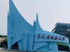 -南汇嘴观海公园