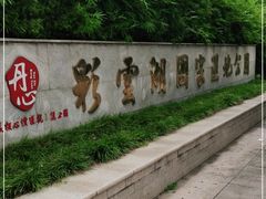 -重庆彩云湖湿地公园