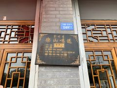 门面-乐山食古香跷脚牛肉