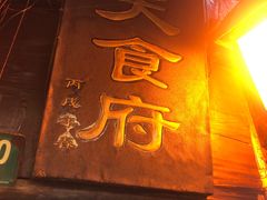 门面-洞天食府(北大街店)