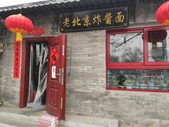 -老北京炸酱面(故宫店)
