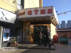 -布丁酒店(杭州滨江高教园店)
