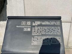 -沈阳“九·一八”历史博物馆