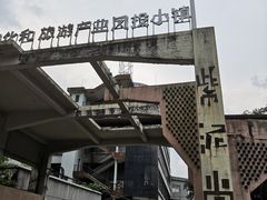 -广州市紫泥堂文化创意园景区