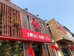 门面-戴记龙虾(天泽街店)