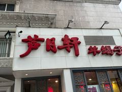 -芦月轩羊蝎子(劲松店)