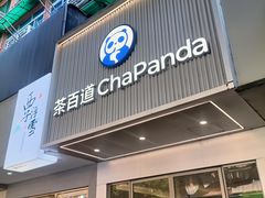 -茶百道(湖墅潮王路店)