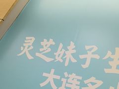 -灵芝妹子米线(瓦房店新玛特店)