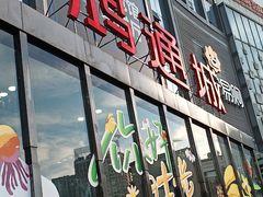 -鸿通城购物中心