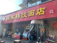 门面-蒋家桥饺面店(广陵路店)