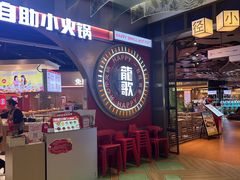 -龍歌自助小火锅(秦淮水游城店)