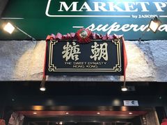 门面-糖朝(尖沙咀店)