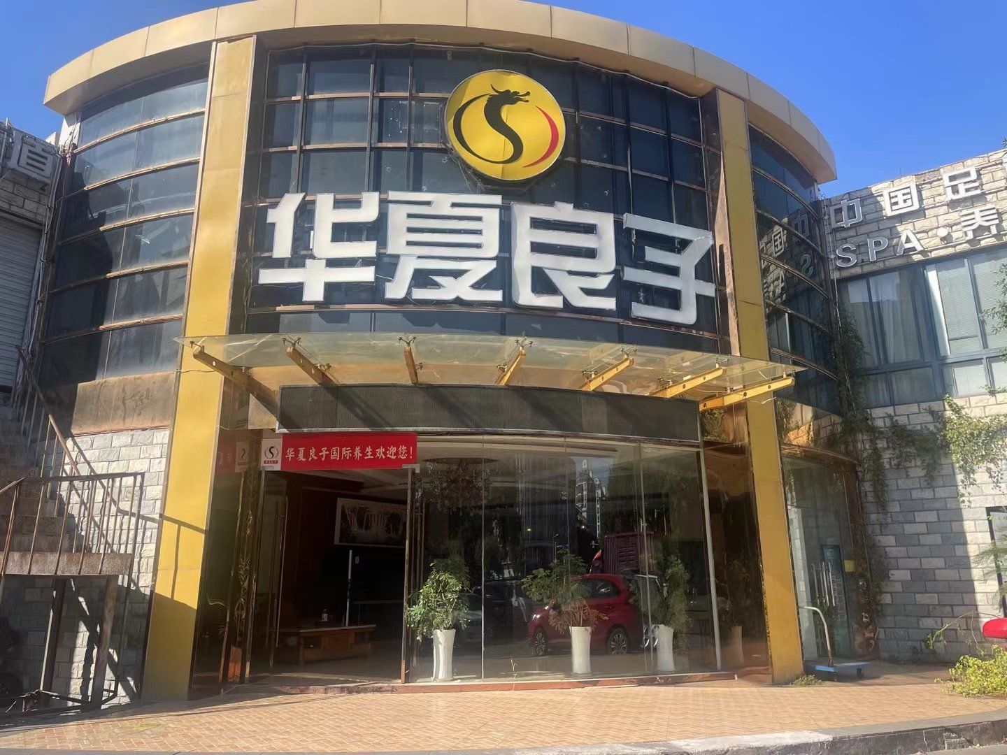 「华夏良子·足道spa养生(嘉兴会展店)」在忙碌的生活中,寻找一处能够
