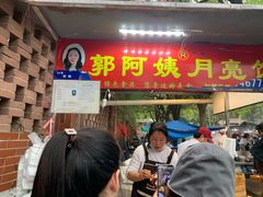 门面-郭阿姨月亮馍