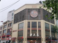 -老大昌(淮海中路店)