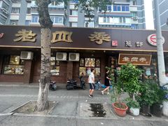 -老四季(总店)