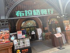 门面-布拉格餐厅· 中欧捷克菜(全国首店)