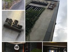 -粗茶淡饭·隐庐私厨(东亭店)