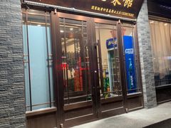 门面-姜师傅老菜馆(花园小区店)