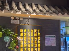 -胖老汉新疆特色椒麻鸡(南门店)