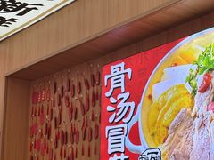 -冒菜西施·非遗冒菜(总店)