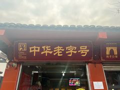-洞子口张老二凉粉(文殊院店)