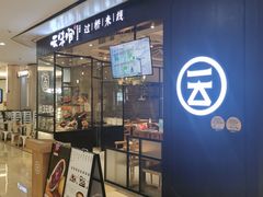 -云味馆过桥米线(皇庭广场店)