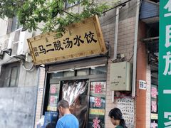 门面-回坊马二饺子馆