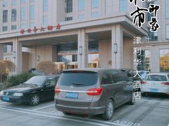 -天津津利华酒店