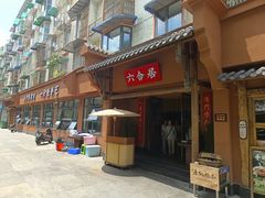 -六合居·明厨亮灶餐厅(成双大道店)
