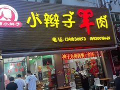 -小辫子羊肉面馆(周东店)