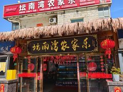 -坛南湾阿强农家乐.海鲜大排档老字号(福州地标美食店)