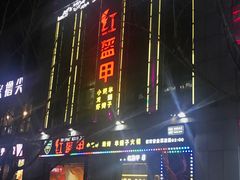 门面-红钳侠小龙虾·烧烤(中赢康康谷店)