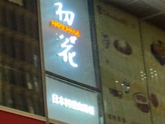 -初花·日本料理