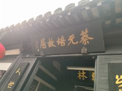 -绍兴书圣故里景区