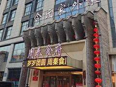 -令氏家外家周秦食府(高新店)