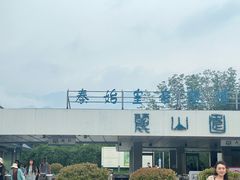 -秦始皇帝陵博物院-丽山园