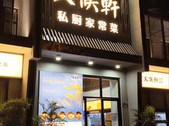 -火候轩品质湘菜·私厨(市府店)