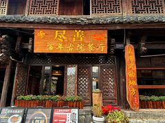 -尽善百年古院餐厅(王家老宅店)