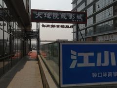 门面-大地院线珠江摩尔店(CL全景超级影院)