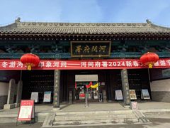 -河间府署