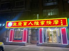 -益康盲人推拿按摩(长虹店)