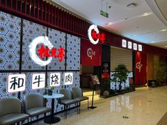 -松鱼亭·和牛烧肉(协鑫广场店)