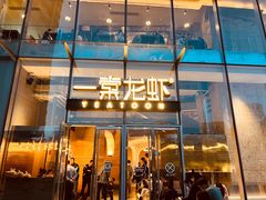 门面-一棠龙虾•王牌虾球(恒隆广场店)