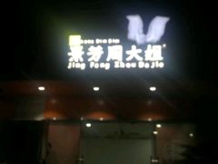 门面-景芳周大姐烧麦(东新店)