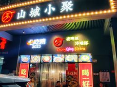 -山城小聚(大学城店)