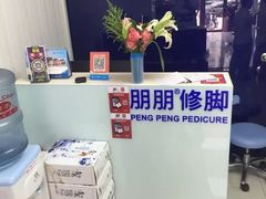 -朋朋修脚·灰指甲·甲沟炎·跖疣(人民路店)