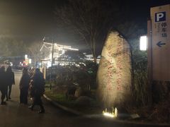 -旺山·浪头人家