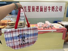 -红星前进面包牛奶公司(君太店)