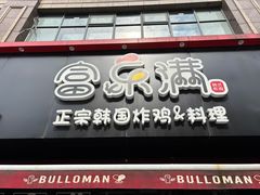 -富乐满韩国正宗炸鸡韩国料理(虹泉路店)